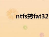 ntfs转fat32（ntfs转fat32工具）