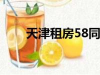 天津租房58同城（天津租房赶集网）