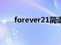 forever21简谱（forever21吉他谱）