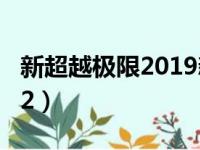 新超越极限2019新年版攻略（新超越极限2 32）