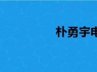 朴勇宇电视剧（朴勇宇）