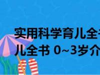 实用科学育儿全书 0~3岁（关于实用科学育儿全书 0~3岁介绍）