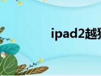 ipad2越狱后如何安装软件