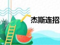 杰斯连招动图（杰斯连招）