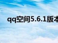 qq空间5.6.1版本下载（qq空间6 0版本）