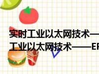 实时工业以太网技术——EPA及其应用解决方案（关于实时工业以太网技术——EPA及其应用解决方案介绍）