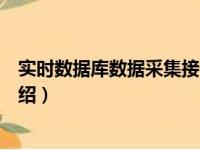 实时数据库数据采集接口（关于实时数据库数据采集接口介绍）