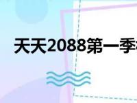 天天2088第一季视频（天天2088第二季）