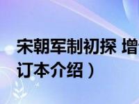 宋朝军制初探 增订本（关于宋朝军制初探 增订本介绍）