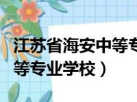 江苏省海安中等专业学校军训（江苏省海安中等专业学校）