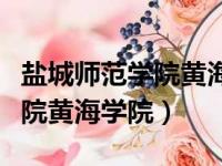 盐城师范学院黄海学院是公办吗（盐城师范学院黄海学院）