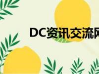 DC资讯交流网IP（dc资讯交流网）