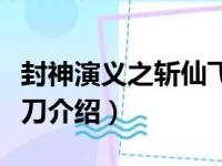 封神演义之斩仙飞刀（关于封神演义之斩仙飞刀介绍）