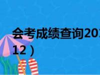 会考成绩查询2016内蒙古（会考成绩查询2012）