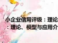 小企业信用评级：理论、模型与应用（关于小企业信用评级：理论、模型与应用介绍）