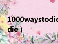 1000waystodie中文字幕（1000 ways to die）