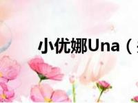 小优娜Una（关于小优娜Una介绍）