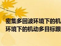 密集多回波环境下的机动多目标跟踪理论（关于密集多回波环境下的机动多目标跟踪理论介绍）