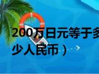 200万日元等于多少rmb（200万日元等于多少人民币）