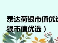 泰达荷银市值优选基金净值162208（泰达荷银市值优选）