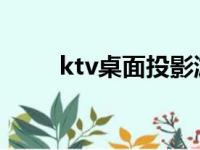 ktv桌面投影游戏（酒吧投影游戏）