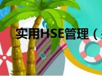 实用HSE管理（关于实用HSE管理介绍）