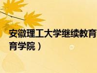 安徽理工大学继续教育学院学位英语（安徽理工大学继续教育学院）