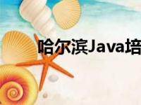 哈尔滨Java培训机构（哈尔滨java）