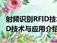 射频识别RFID技术与应用（关于射频识别RFID技术与应用介绍）