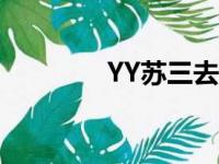 YY苏三去哪里了（yy苏三）