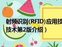 射频识别(RFID)应用技术第2版（关于射频识别(RFID)应用技术第2版介绍）