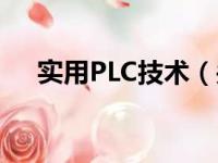 实用PLC技术（关于实用PLC技术介绍）