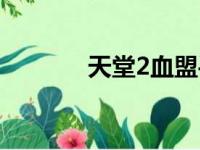 天堂2血盟手游（天堂2官方）