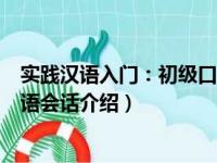 实践汉语入门：初级口语会话（关于实践汉语入门：初级口语会话介绍）