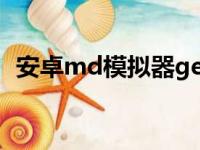 安卓md模拟器gensoid（安卓md模拟器）