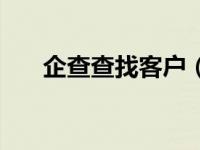 企查查找客户（我找客户企业名录网）