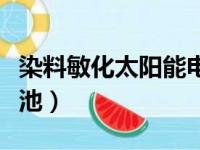 染料敏化太阳能电池效率（染料敏化太阳能电池）