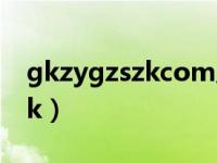 gkzygzszkcom成绩查询2018（gkzy gzszk）