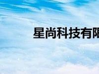 星尚科技有限公司（星尚爱你网）