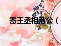 寄王丞相荆公（关于寄王丞相荆公介绍）