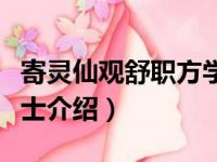 寄灵仙观舒职方学士（关于寄灵仙观舒职方学士介绍）