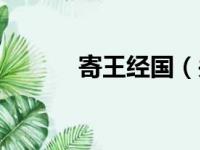 寄王经国（关于寄王经国介绍）