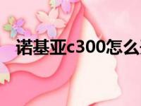 诺基亚c300怎么开机（诺基亚c300游戏）