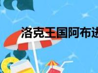 洛克王国阿布进化图（洛克王国阿布）