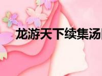 龙游天下续集汤圆创作（龙游天下续集）