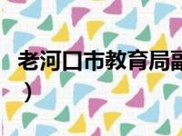 老河口市教育局副局长名单（老河口市教育局）