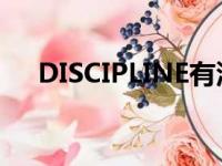 DISCIPLINE有没有零（discipline 零）