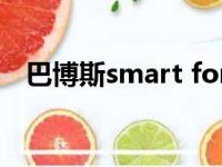 巴博斯smart fortwo（smart for two）