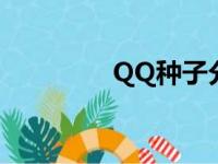 QQ种子分享群（qq种子）