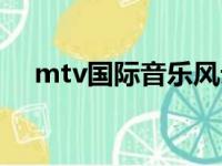 mtv国际音乐风云榜（mtv国际音乐榜）